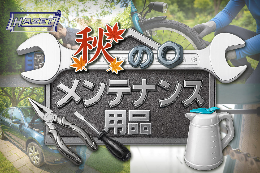 秋のメンテナンス用品キャンペーン