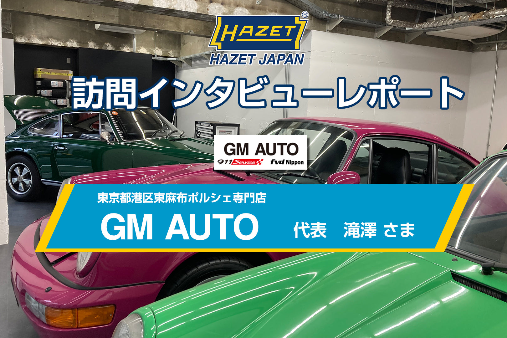 訪問インタビューレポート GM AUTO 滝澤さま – HAZET Japan
