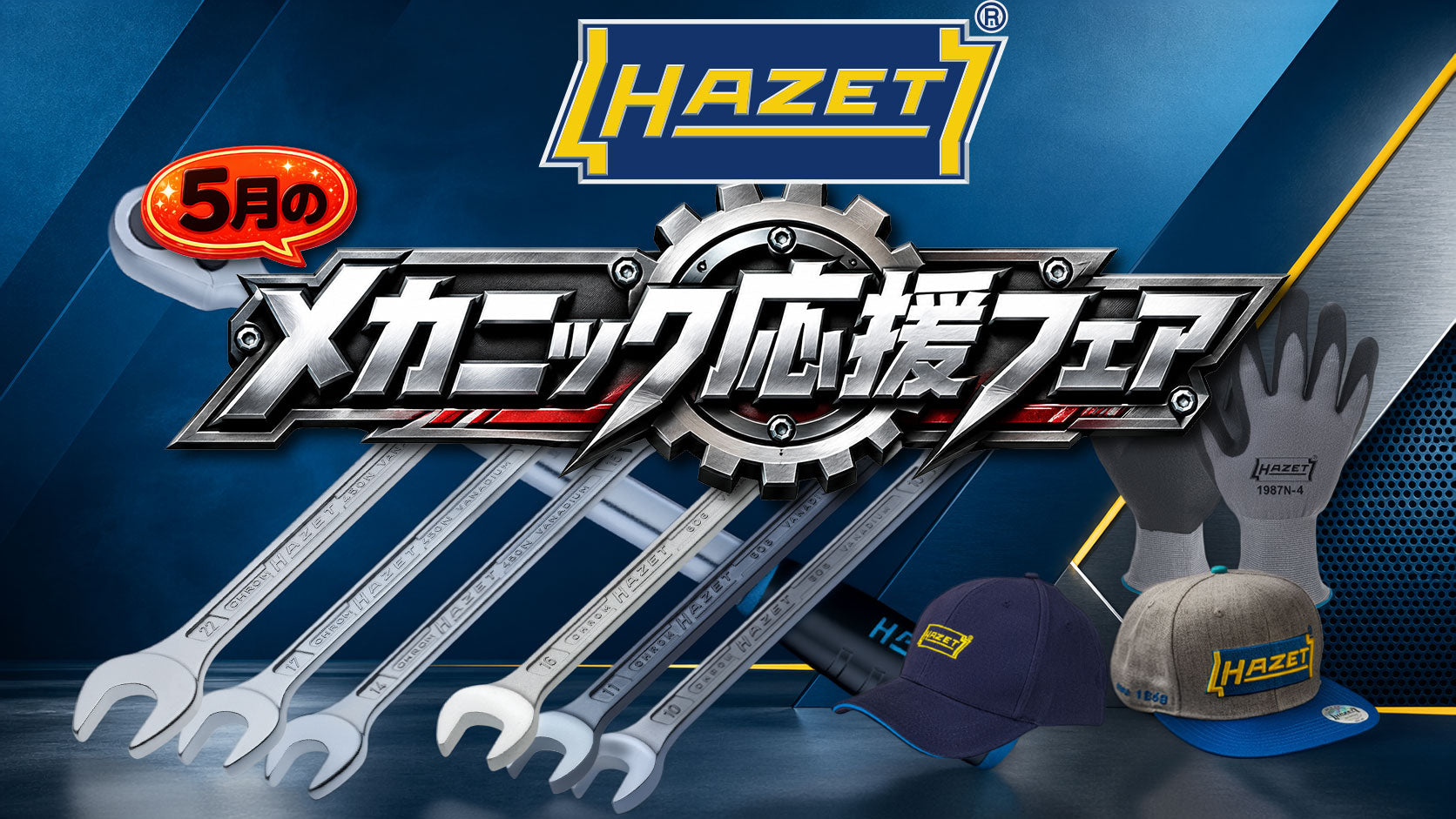 5月のメカニック応援フェア – HAZET JAPAN