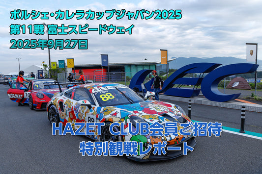 ポルシェ・カレラカップジャパン2025 富士スピードウェイ特別観戦レポート