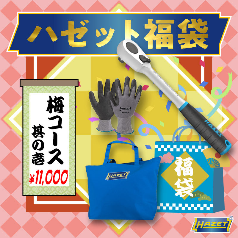 福袋 2026】HAZET ハゼット 福袋 梅コース その1 – HAZET JAPAN