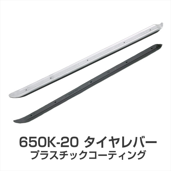 650K-20 タイヤレバー