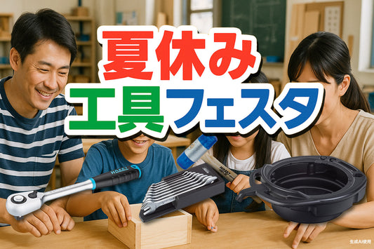 夏休み工具フェスタ