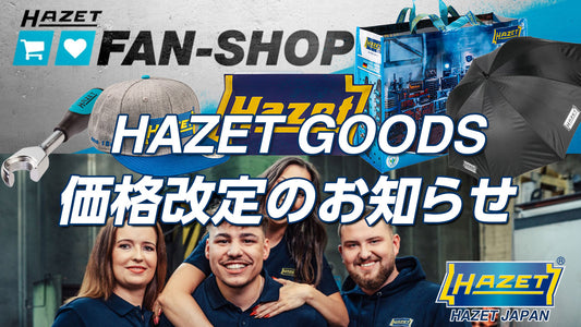 HAZET GOODS 一部価格改定のお知らせ