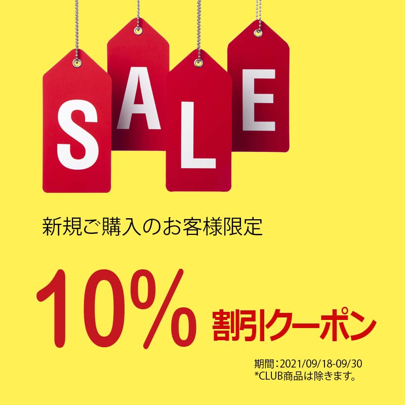【新規ご購入者様限定】割引クーポンのご案内