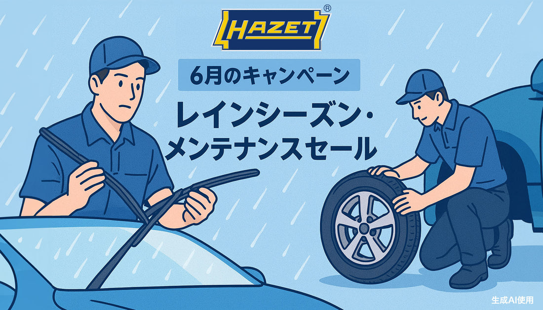 レインシーズン・メンテナンスセール