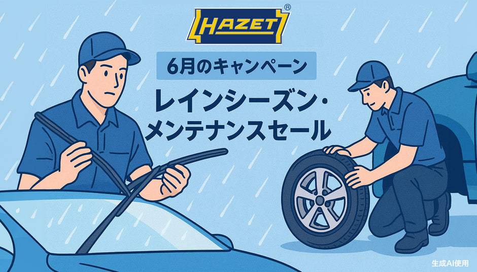 レインシーズン・メンテナンスセール