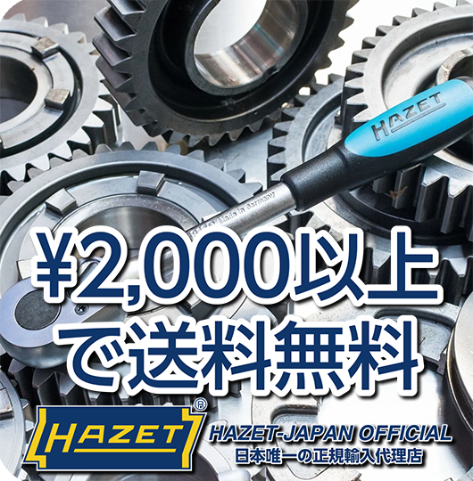 2000円以上ご購入で送料無料