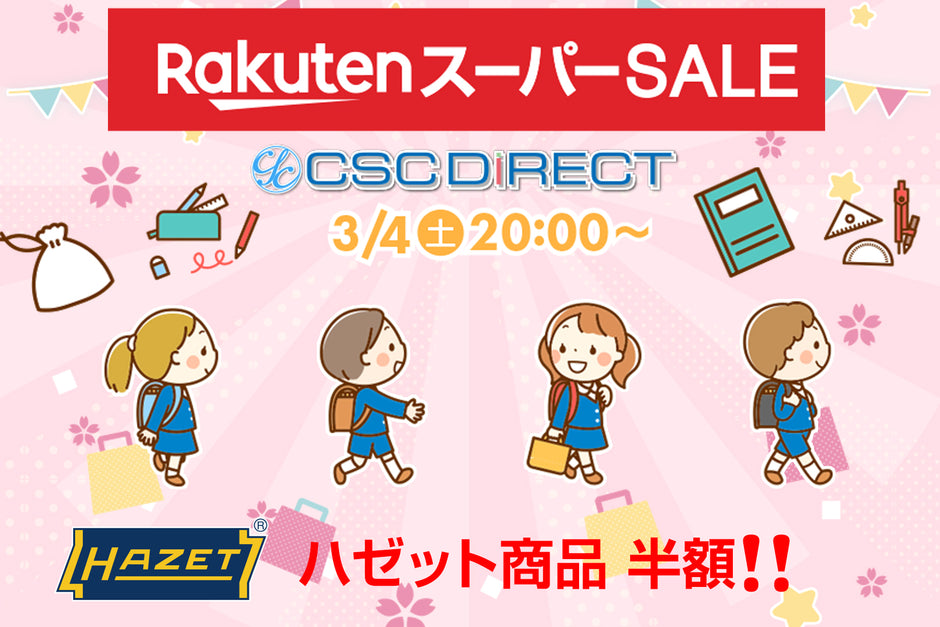 楽天 スーパーSALE 開催 3月4日（土）20:00 ～
