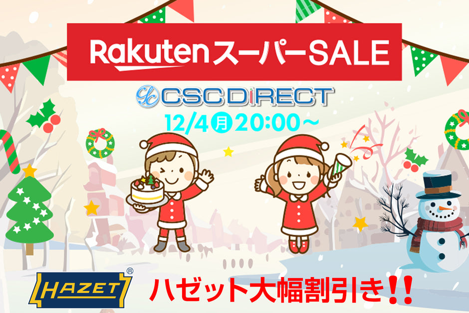 楽天スーパーSALE 開催 12月4日20:00~