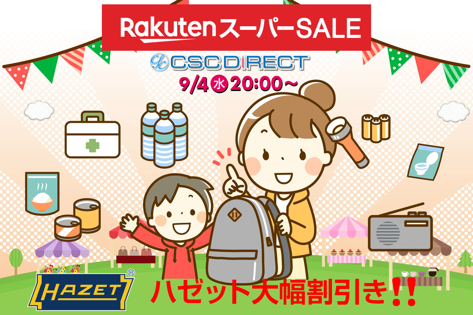 楽天スーパーSALE 9月4日20:00より