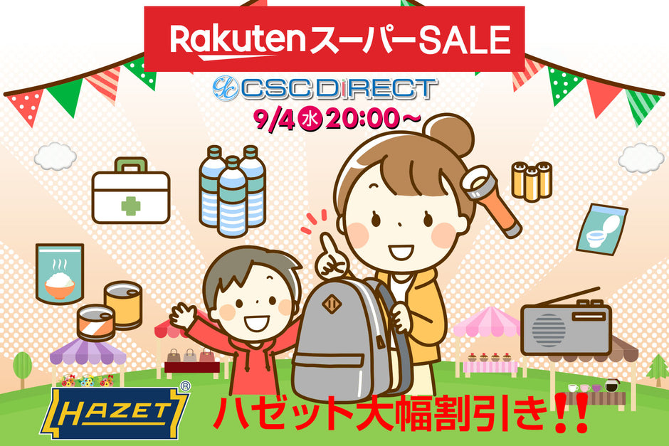 楽天スーパーSALE 9月4日20:00より