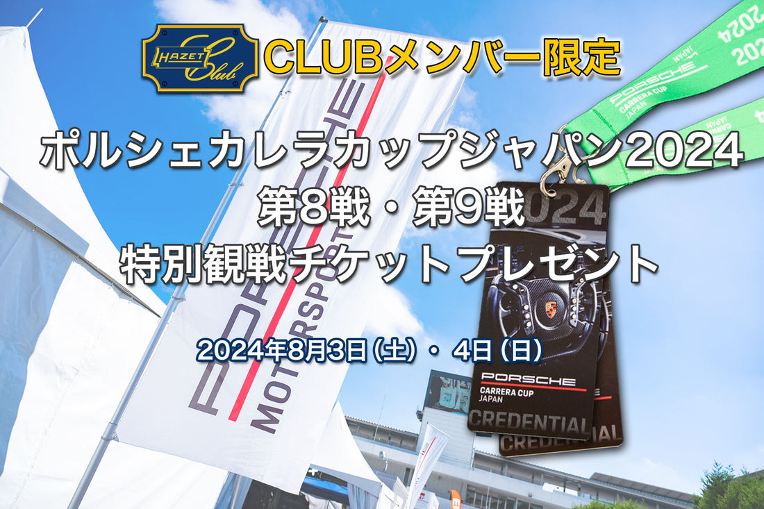 ポルシェカレラカップジャパン2024第8戦、第9戦 特別観戦チケットプレゼント