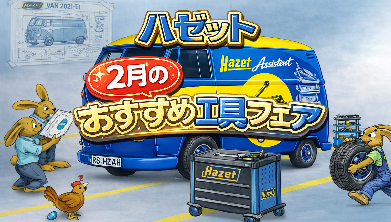 ハゼット2月のおすすめ工具フェア