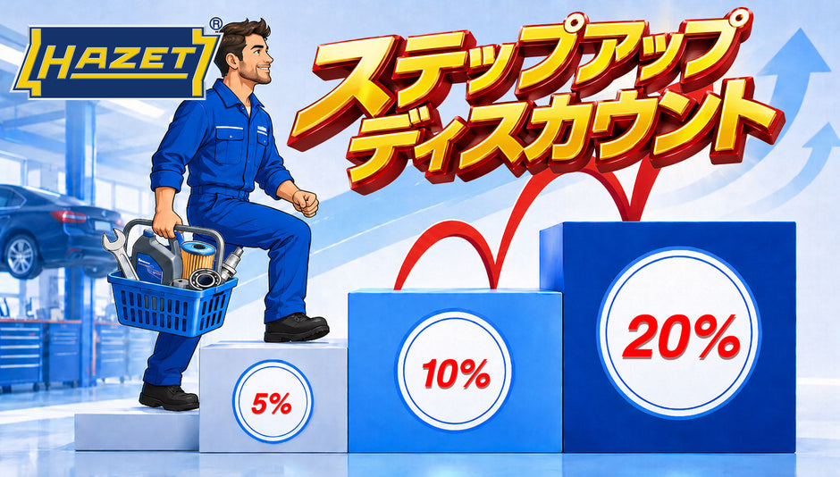 ステップアップディスカウント キャンペーンのお知らせ