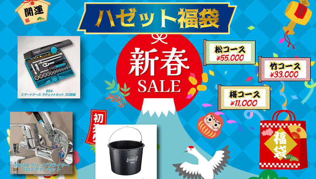 ハゼット福袋2026