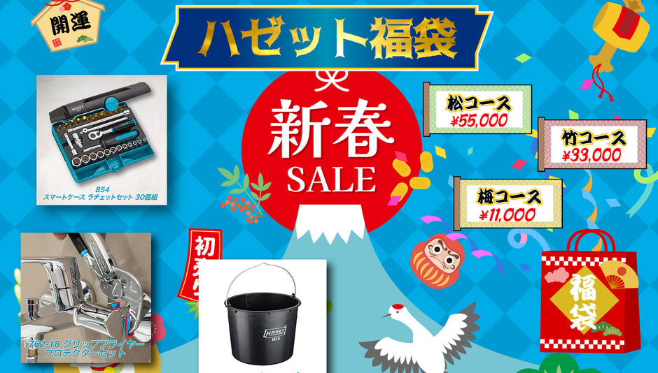 ハゼット福袋2026