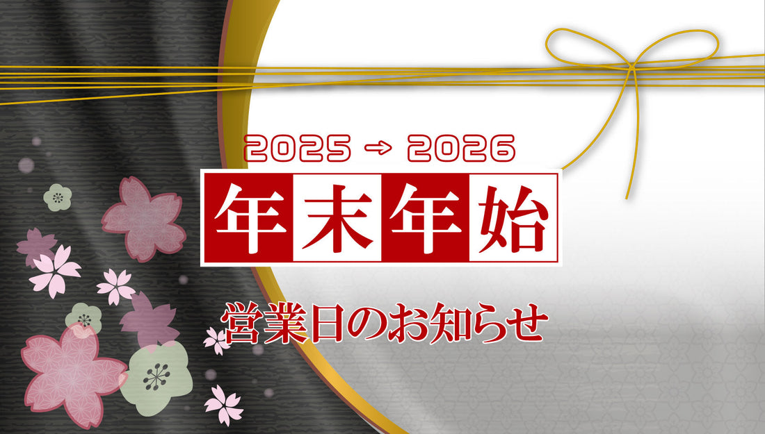年末と年始の営業日のお知らせ