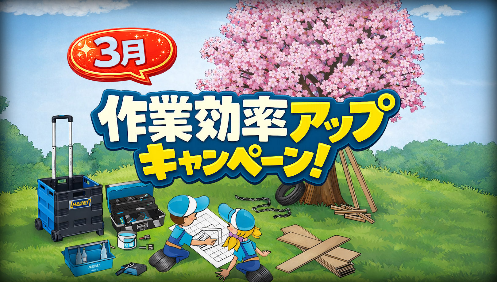 3月 作業効率アップキャンペーン