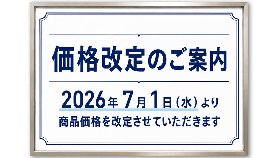 価格改定のご案内