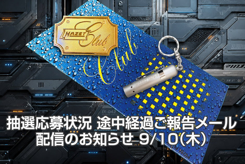 応募状況 途中経過ご報告メール配信のお知らせ