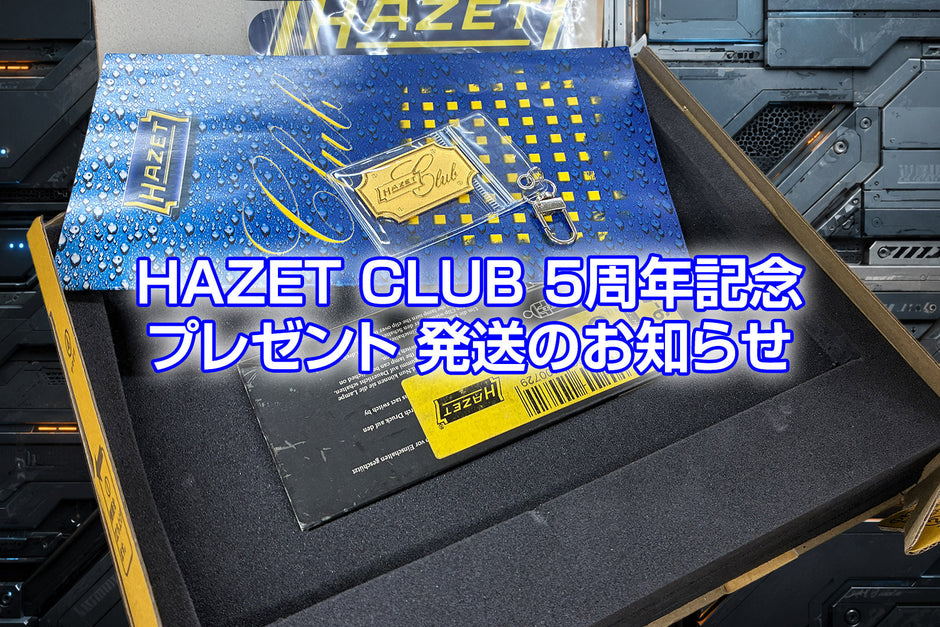 HAZET CLUB 5周年記念プレゼント