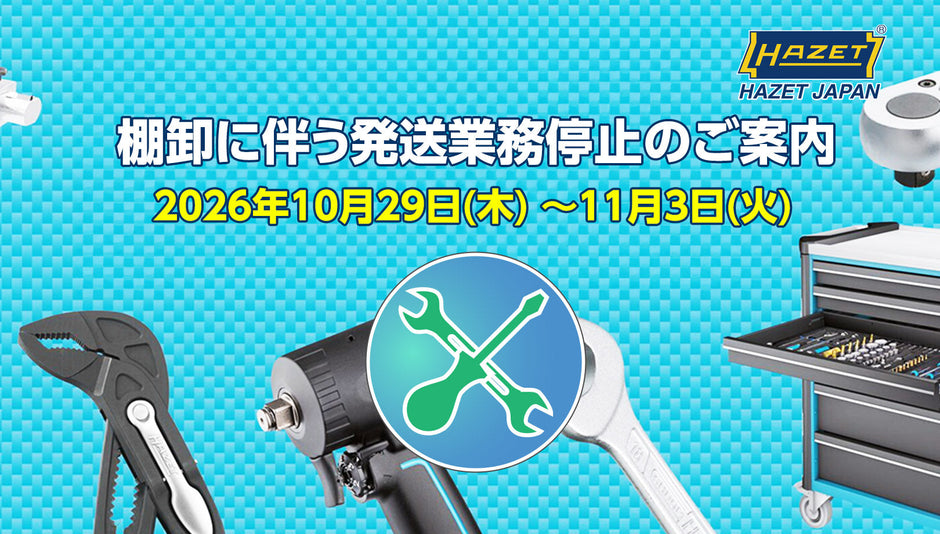 【重要なお知らせ】棚卸に伴う発送業務停止のご案内 10/29～
