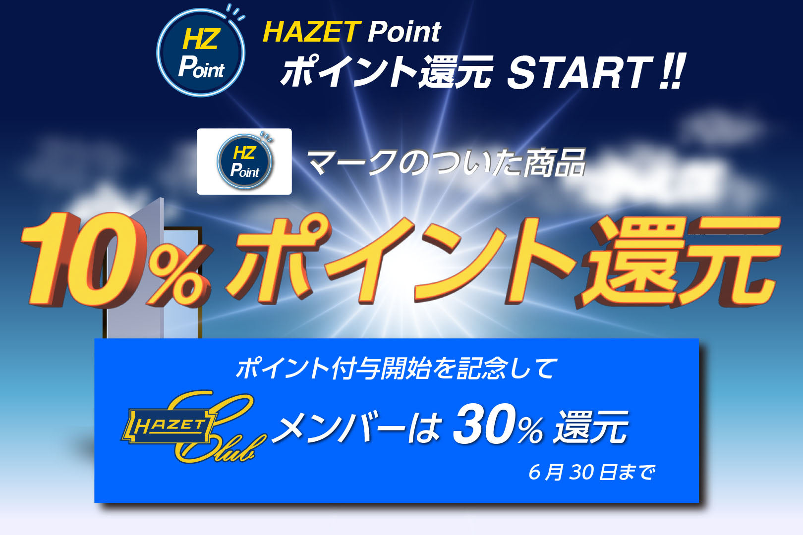 HAZETポイント還元システム スタート