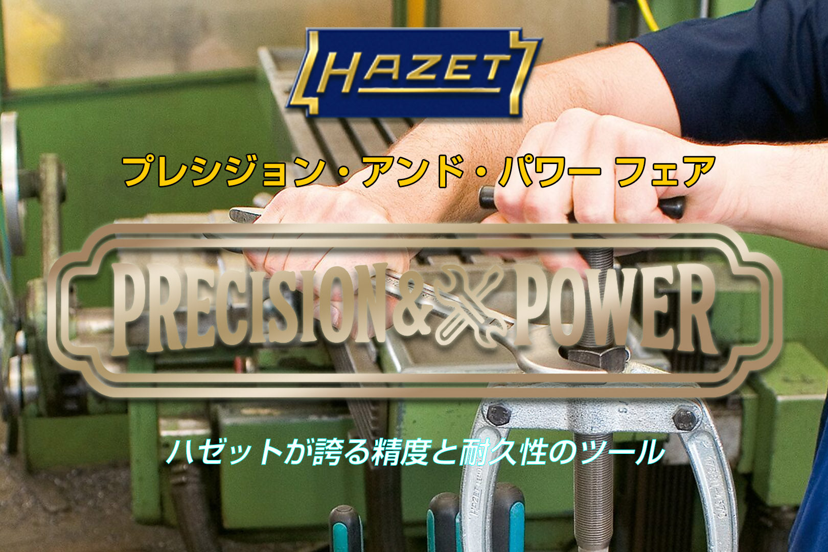 Precision & Power フェア