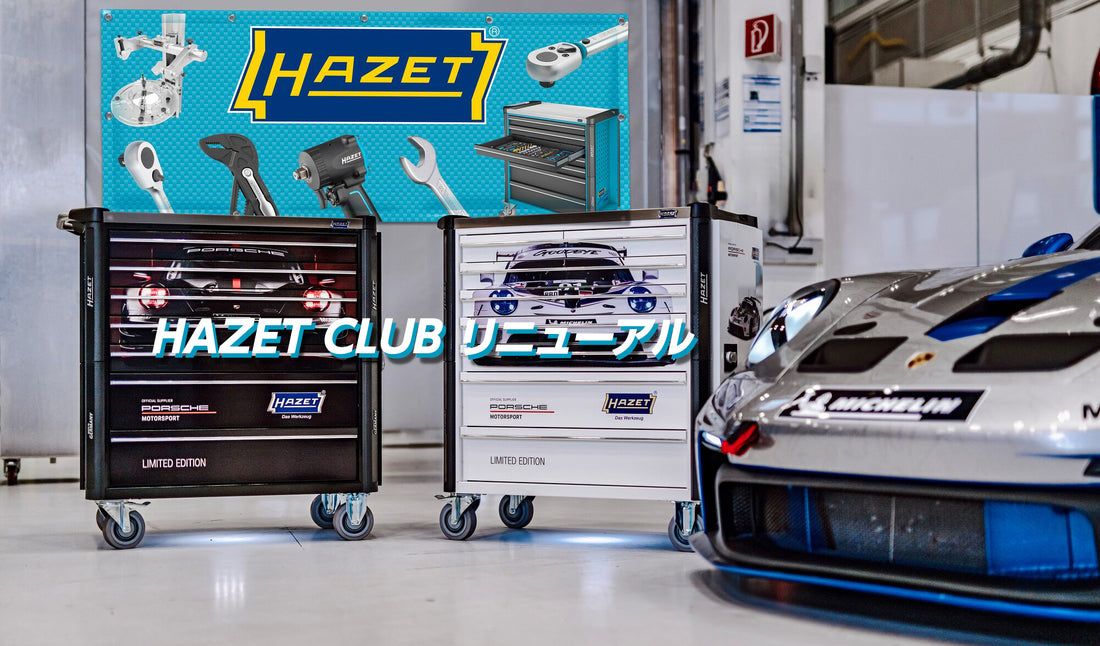 HAZET CLUB リニューアル