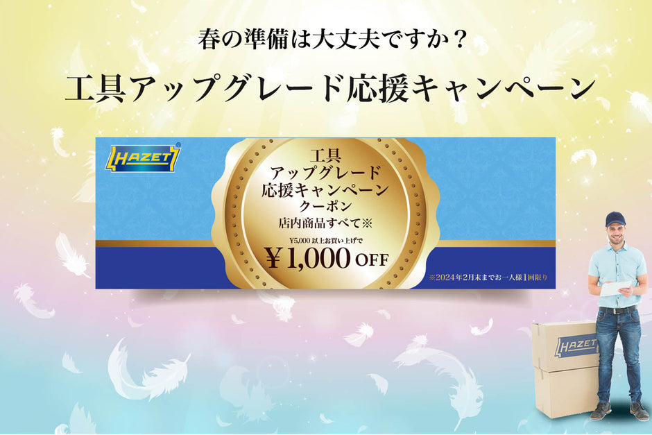 春直前 工具アップグレード応援キャンペーン