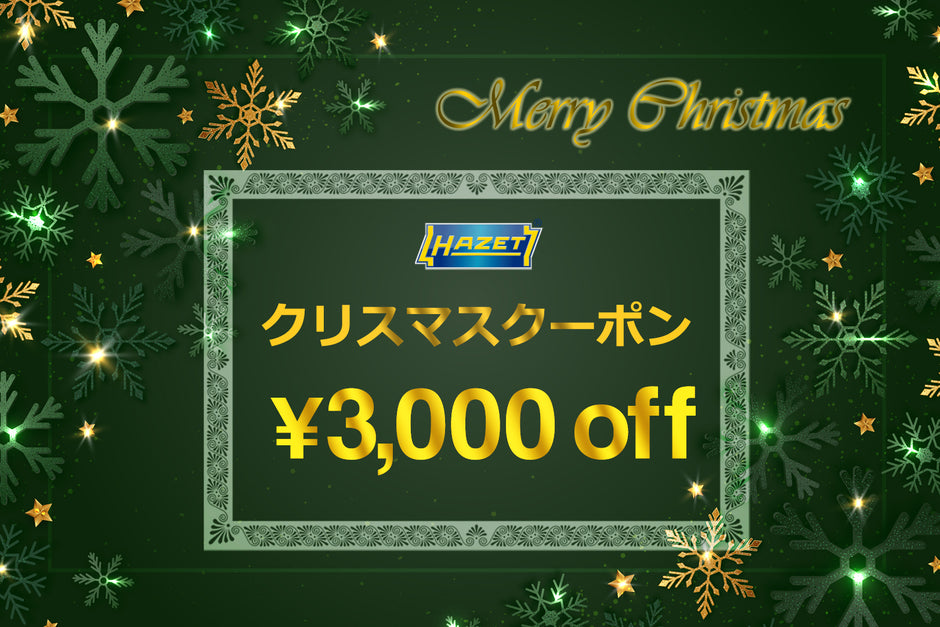 HAZET CLUBのクリスマスプレゼント