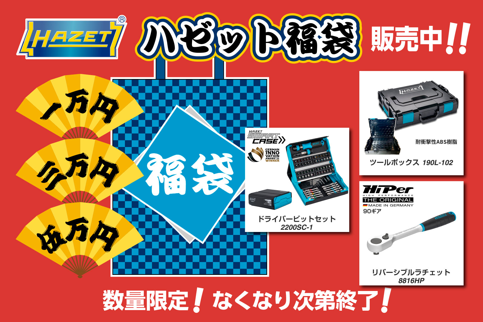 HAZET福袋2023の販売のお知らせ