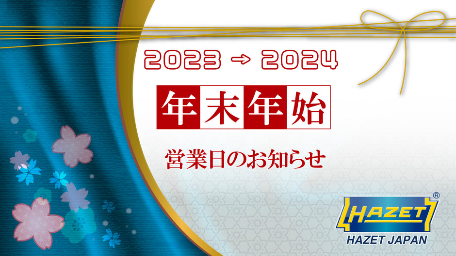 年末年始の営業日のお知らせ