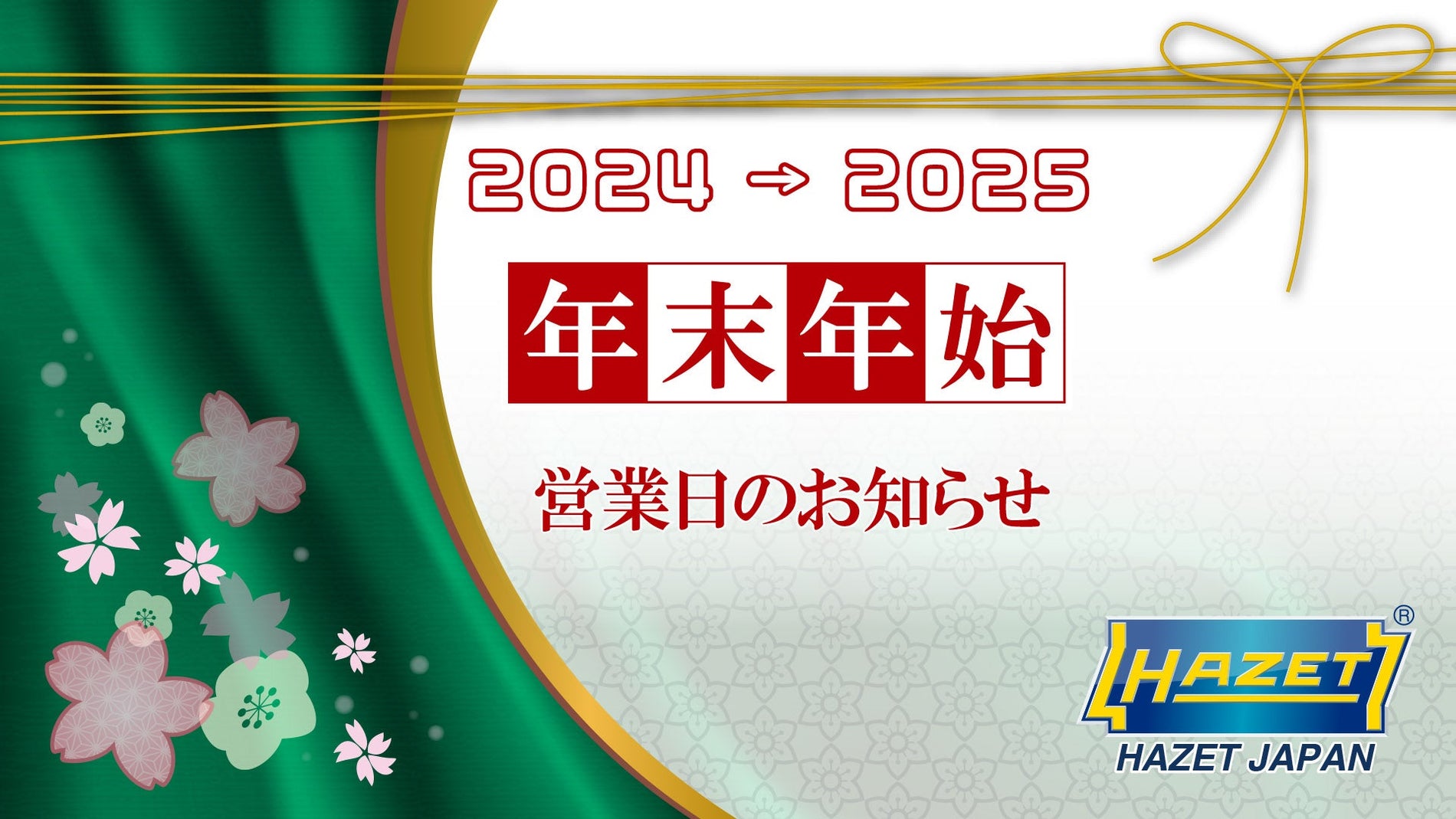 年末年始の営業日のお知らせ