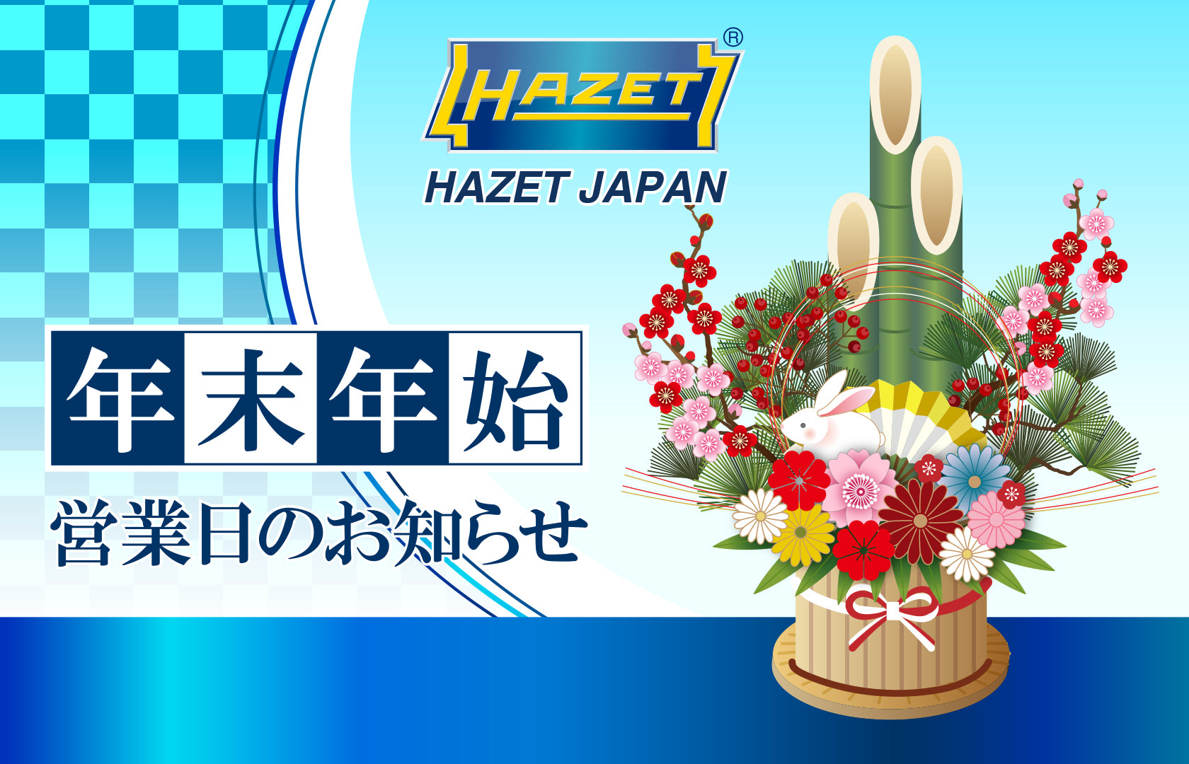年末年始の営業日ご案内