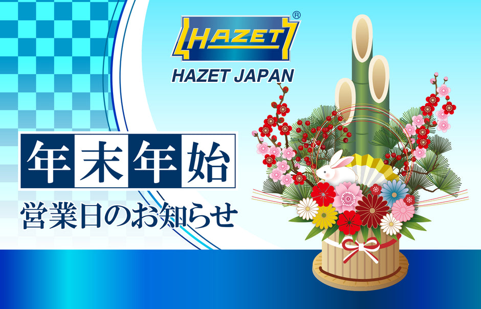 年末年始の営業日ご案内