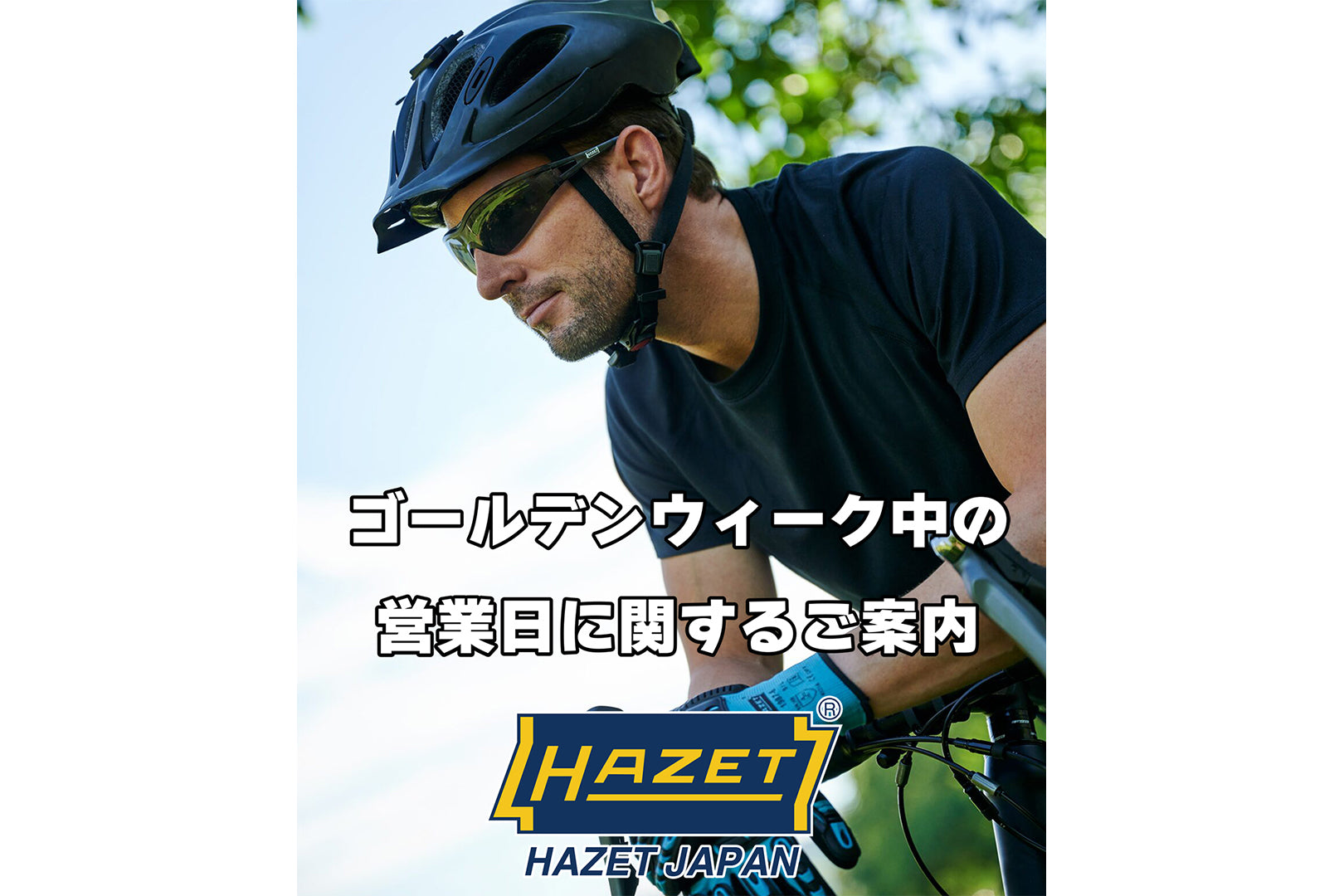 ゴールデンウィーク中の営業日のご案内