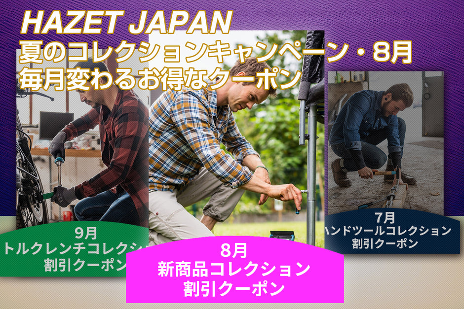 夏のコレクションキャンペーン 8月