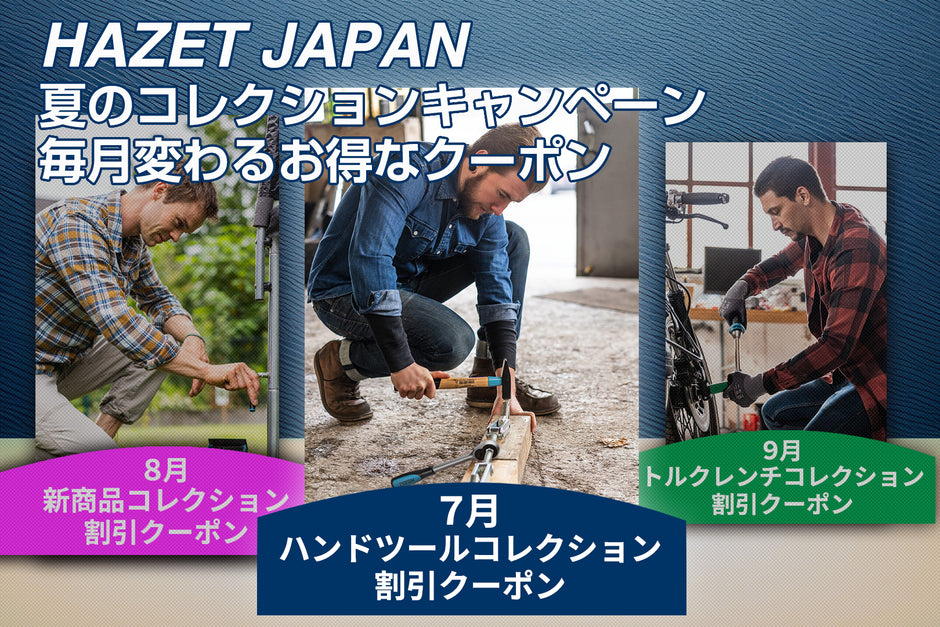 夏のコレクションキャンペーン7月