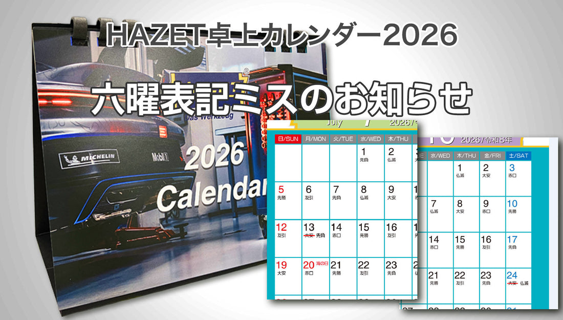HAZET 卓上カレンダー2026の六曜表記ミスにつきまして