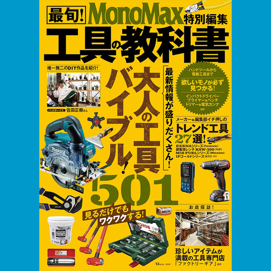 雑誌『工具の教科書』（宝島社）に掲載されました！