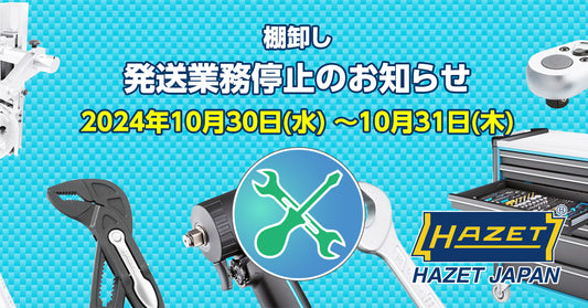 【重要なお知らせ】棚卸に伴う発送業務停止のご案内