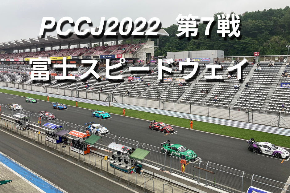 ポルシェ・カレラカップジャパン2022第7戦 観戦レポート