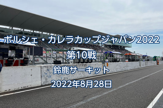 ポルシェ・カレラカップジャパン2022第10戦 -鈴鹿サーキット-