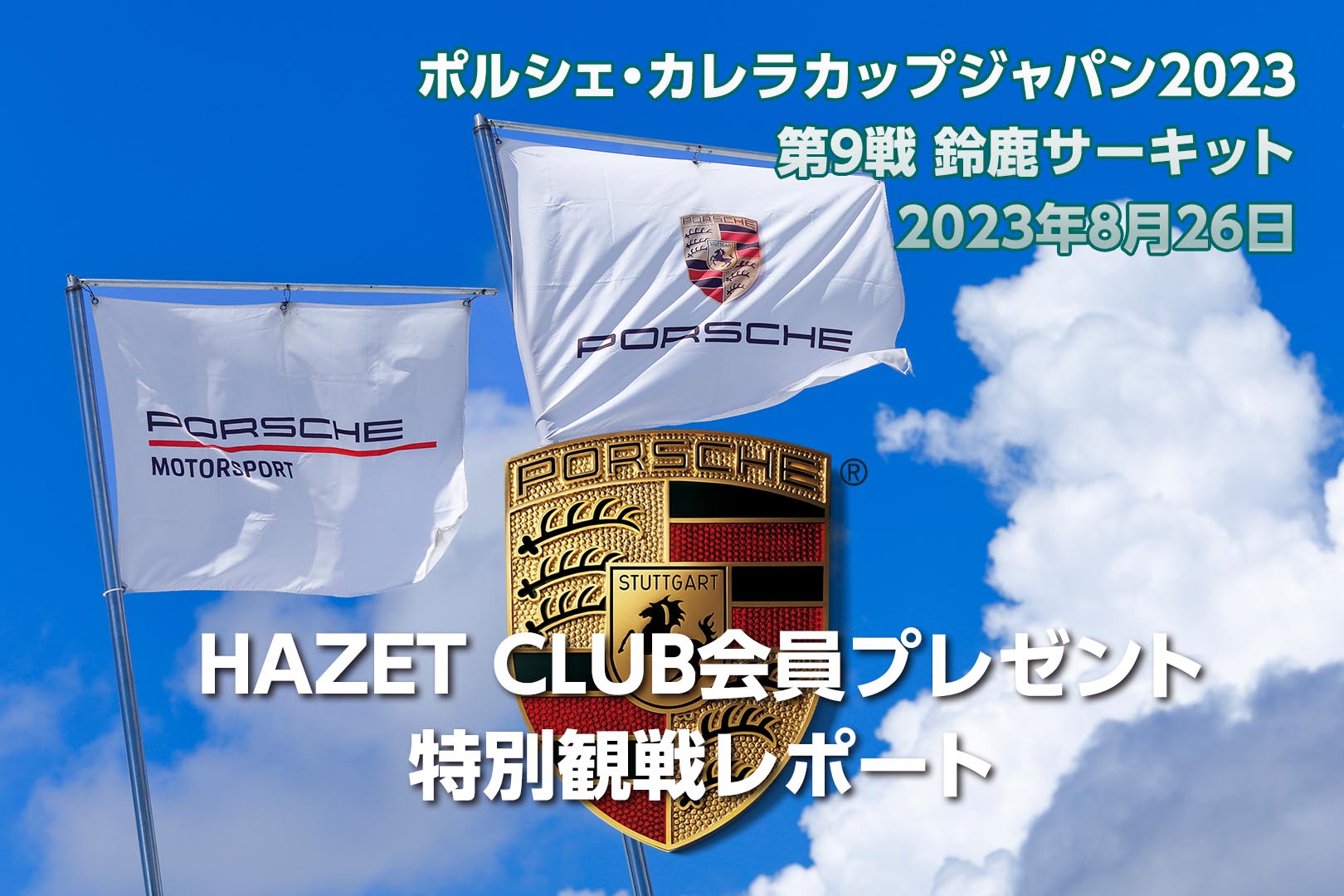 ポルシェ・カレラカップジャパン2023第9戦 特別観戦レポート
