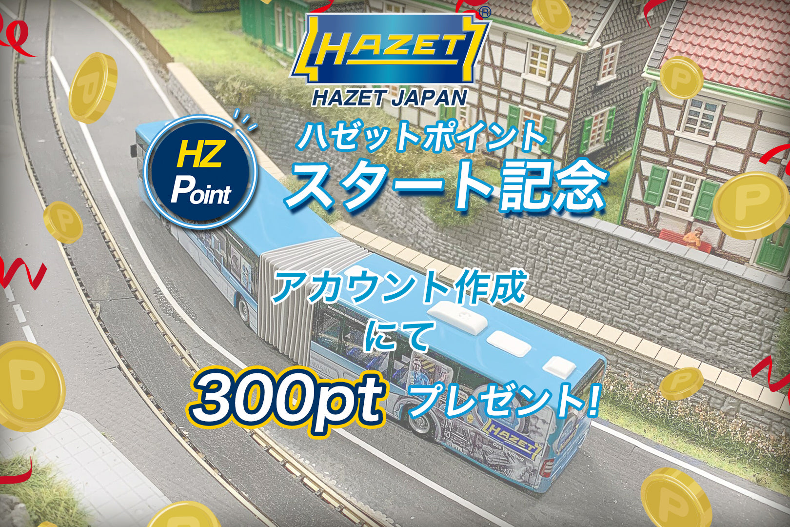 HzPointスタート記念300pt入会特典