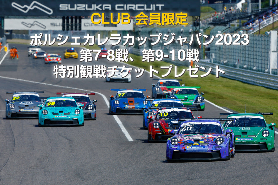 ポルシェカレラカップジャパン2023第7・8戦、第9・10戦 特別観戦チケットプレゼント