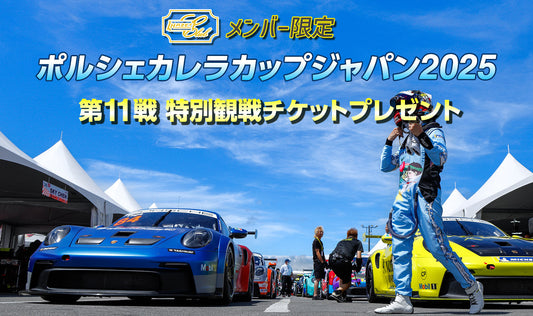ポルシェカレラカップジャパン2025第11戦   特別観戦チケットプレゼント[CLUB]