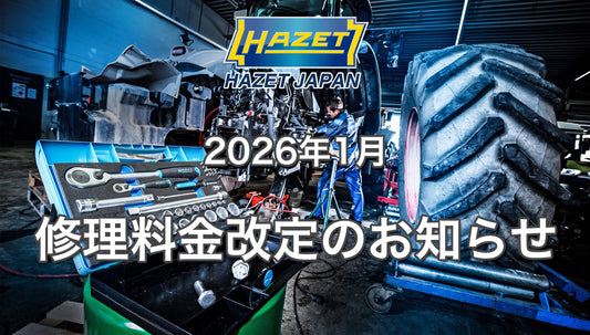HAZET JAPAN 修理料金改定のお知らせ